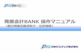 発展会計BANK 操作マニュアル - help.bizup.jphelp.bizup.jp/BZ/_media/発展会計BANK操作マニュアル_20171222.pdf · [銀行摘要]の部分に自動で銀行口座の明細摘要が記載されます。