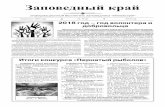 Заповедный край...70 (2) 2018 год Заповедный край Издается с 1997 года информационный бюллетень заповедника