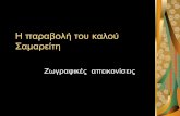 Η παραβολή του καλού µαρείτηpspa.eu/images/files/epaideutiko-yliko/bgymn/paraboli_samariti.pdf · Διδακτικό υλικό Μάθηµα: Θρησκευτικά