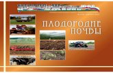 2 (3) , АВГУСТ, 2012 · • снизить затраты до 500 руб./га на осеннее использование азотных удобрений; • ускорить