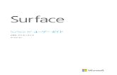 Surface RT ユーザー ガイドdownload.microsoft.com/download/B/D/4/BD44C612-D08E-4586... · 2018-10-16 · Surface RT ユーザー ガイド 公開日: 2013 年 4 月 9 日 バージョン