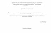 Организация, технология и проектирование ...alt-rinpo.sutd.ru/MetMat/Org_teh_pr.pdf · 2016-12-27 · Классификация предприятий