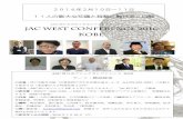 JAC西日本ブロックカンファレンス 2016 JAC West …2016年2月10日～11日 11人の膨大な知識と経験に触れる2日間 JAC西日本ブロックカンファレンス