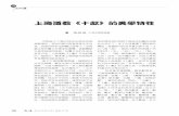 上海道教《十獻》的美學特性弘道 2013年第4期 / 總第57期 59 的《十獻》是指流行在以上海地區為中 心，兼及毗鄰上海的浙江北部、江蘇南
