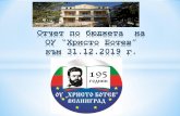 Отчетпо бюджета на ОУ“Христо Ботев” към 31.12.2019 г.НП „създаване на съвременна образователна среда“