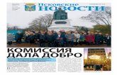 Комиссия дала добро · 2018-11-01 · В состав Международной ганзей-ской комиссии, прибывшей в Псков, вошли