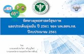 ทิศทางยุทธศาสตร์สุขภาพ และ ...k.khaowong.net/kpi/images/book/mou-_110161.pdf · 2018-01-12 · ทิศทางยุทธศาสตร์สุขภาพ