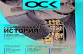 история - aoosk.ru · №2 (35) 2018 ock / 1 Д ля нас, корабелов, это особое торжество, ведь в нем участвовали построенные