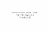 TOKYO DESIGN WEEK 2016 TOKYO AWARDS 学校 …TOKYO AWARDS 学校作品展 概要 ※作品規定 ・TDW2015 会期以降の制作で、 「製品化されていない」「ウェブ・新聞・雑誌・デザインコンペ及びその他学内等