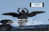 МОДУЛ 3 - EuropeTour...МОДУЛ 3 – Стратегически маркетинг за развитие на културен туризъм в селски райони 2