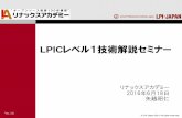 LPICレベル1技術解説セミナー2016/06/18  · LPICレベル1 技術解説セミナー リナックスアカデミー 2016年6月18日 矢越昭仁 Ver. 1.6 ... LPIC 4 •Linux