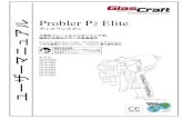 Probler P2 Elite ユーザーマニュアル - Graco · Probler P2 Elite ユーザーマニュアル ディスペンスガン 不燃性フォームおよびポリウレア用。 爆発の危険性のない作業環境用