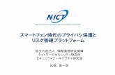NICT情報通信セキュリティシンポジウム2013 松尾 公開版...9 スマートフォン 無線ルータ ルータ サーバ 情報資産の保護 情報資産の保護