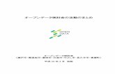 オープンデータ検討会の活動のまとめ - Owariasahi · 2020-04-26 · 28年度から29年度にかけて瀬戸市・尾張旭市・豊明市・日進市・みよし市・