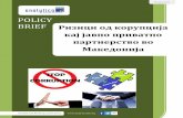 POLICY BRIEF Ризици од корупција кај јавно …...Ризици од корупција кај јавно приватно партнерство во Македонија
