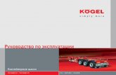 Руководствопоэксплуатацииkoegel.ua/downloads/Rukovodstvo-Konteynernoe-shasi.pdf · 2017-06-12 · Прочтите эту главу до первой поездки.