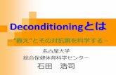 Deconditioningとは - 名古屋大学ishida/Personal/detraining/de...Deconditioningとは －”衰え”とその対抗策を科学する－ 名古屋大学 総合保健体育科学センター