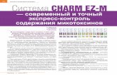 72 Система CHARM EZ-M 072015.pdf · • автоматический старт и остановка при закрытии/ открытии крышки инкубатора.