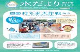 8月1日は「水の日」、1日から7日は「水の週間」で …...古江浄水場見学会 6月7日（日） に浄水場の見 学会を開催し ました。 普段見ること