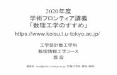 2020年度 学術フロンティア講義 「数理工学のすすめ」iiiee.t.u-tokyo.ac.jp/InnovSoc/news/images/20200403/31_KORI_Hiroshi.pdf数理情報工学とは 数理情報工学コース