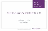 如何使用SciFinder获取科技信息202.120.96.42/sites/default/files/database/file/2018/... · 2018-09-20 · 利用SciFinder中的标引信息（Index Term，CAS RN，CAS Role