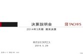 2014年3月期 期末決算 - tachi-s.co.jp · 決算説明会. 201. 4. 5. 29 . 201. 4年3月期 期末決算 証券コード：東証. 1. 部 7239 1/64