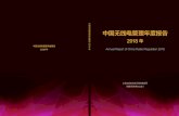 中国无线电管理年度报告 - miit.gov.cnmiit.gov.cn/newweb/n1146290/n1146402/n1146440/c... · 2018年中国无线电管理年度报告 2018 2018年我国无线电技术和应用发展情况