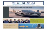 현대자동차 - Hyundai · 2020-04-14 · 두 가지 색다른 가치를 찾아 떠나는 여행 대구(Daegu) 도장1부가 원활하게 작업을 진행할 수 있도록 환경