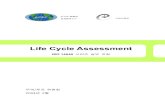 Life Cycle Assessment · Life Cycle Assessment ISO 14040 시리즈 실무지침 이건모 아주대학교 환경공학 교수 Atsushi Inaba 일본, AIST(LCA 연구소) 아주대학교,
