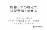 緩和ケアの視点で 排便習慣を考えるchukyo-hosp.sakura.ne.jp/kanwa/wp-content/uploads/2018/...緩和ケアの視点で 排便習慣を考える 平成29年11月9日 日本赤十字社医療センター