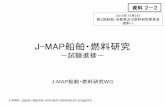 J-MAP船舶・燃料研究 - JRTT...J-MAP船舶・燃料研究WG 2018年10月2日 第2回船舶・自動車及び燃料研究委員会 資料-1 J-MAP: Japan Marine and Auto Petroleum