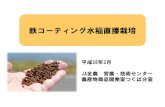 鉄コーティング水稲直播栽培 - Zen-Nohマニュアル2016の構成 ＜基本技術＞と＜応用技術と解説＞ の2部構成で、 ・鉄コーティング種子の製造方法