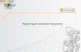 Презентация компании Технологияtechnology-nn.com/res/files/presentation_2016_ru.pdf Презентация компании Технология Группа