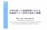 文学を使った英語教育における 到達度テスト研究の現状と課題home.hiroshima-u.ac.jp/ntakayk/presentation27.pdf · 文学テスト研究の現状 文学テスト研究は、“a