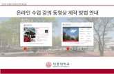 온라인수업강의동영상제작방법안내 - SEJONGportal.sejong.ac.kr/popup/EverLec_guide.pdf · 온라인수업강의동영상제작방법안내 온라인수업강의동영상제작매뉴얼