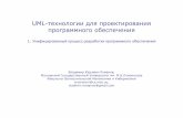 UML-технологии для проектирования …master.cmc.msu.ru/files/romanov-up-2017_04_24.pdf4. Прецеденты тестирования (Test Cases ) получаются