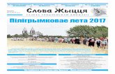 ГАЗЕТА ГРОДЗЕНСКАЙ ...slowo.grodnensis.by/pdf/n13(471)by_2017-06-18.pdf2017/06/18  · ГАЗЕТА ГРОДЗЕНСКАЙ ДЫЯЦЭЗІІ Гродна 13 (471),