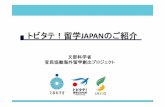 トビタテ！留学JAPANのご紹介 - Amazon Web …...トビタテ！留学JAPAN 日本代表プログラムの目標 7 文部科学省初の官民協働プロジェクト による支援