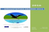 ΑΠΟΛΟΓΙΣΤΙΚΗ ΕΚΘΕΣΗ 2013 · 2017-06-07 · 8 περισσότερα από 52 είδη παρυδάτιων, υδρόβιων και αρπακτικών πτηνών,