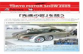 「先進の匠」を競う - TOKYO MOTOR SHOW WEB SITEarchive.tokyo-motorshow.com/show/2005/public/news/... · 東京モーターショー2005シンポジウム（11月2日開催）
