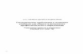 Скачать СанПиН 2.4.7.1166-02 Гигиенические требования к ... · Учебные издания нового поколения - учебник-тетрадь,