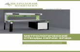 Метрология-Комплектmetr-k.ru/files/catalogs/2018_Stands.pdf · Учебные классы Серия метрологических стендов erfi характеризуется