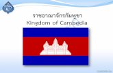 ราชอาณาจักรกัมพูชา Kingdom of Cambodia · 2016-04-11 · ภาษีสรรพสามิตของกัมพูชา ภาษีสรรพสามิตในประเทศกัมพูชา