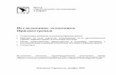 Исследование экономики Приднестровья transn-research RUS.pdfинфраструктуры, банковской системы и денежного