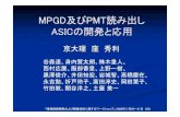 MPGD及びPMT読み出し ASICの開発と応用...MPGD及びPMT読み出し ASICの開発と応用 京大理 窪 秀利 「集積回路開発および関連技術に関するワークショップ」