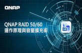 QNAP RAID 50/60 運作原理與容量擴充術files.qnap.com/news/pressresource/datasheet/raid-50-60-cht-20171222.pdf · RAID 5/6 與 RAID 50/60 的效能差異 RAID0 效能計算