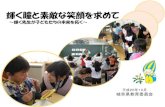 輝く瞳と素敵な笑顔を求めて - Gifu Prefecture...輝く瞳と素敵な笑顔を求めて ～輝く先生が子どもたちの未来を拓く～ 平成25年10月 岐阜県教育委員会