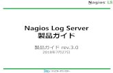 Nagios Log Server 製品ガイド - jtc-i.co.jp...ログのリアルタイム可視化 複数のデバイスから収集したすべてのログデータをリアルタイムで可視化します。