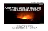 九州地方の火山活動と広域火山災害－ －特に桜島大規模噴火を想 … · • 1933年12月～34年1月新岳噴火繰り 返される．12月24日爆発により七釜で
