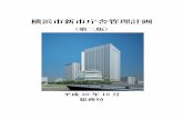 横浜市新市庁舎管理計画 - Yokohama...2019/03/06  · 4 位置づけ 本計画は、平成27年度に策定した「横浜市新市庁舎管理基本方針」を受けて、平成28年度の庁内でのプロ